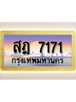 โอเคดีทะเบียนรถ 7171 ทะเบียนสวย สฎ 7171 พร้อมส่งมอบ