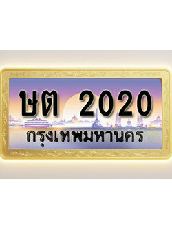 โอเคดีทะเบียนรถ 2020 ทะเบียนสวย ษต 2020 พร้อมส่งมอบ