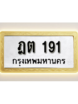 โอเคดีทะเบียนรถ 191 ทะเบียนมงคล ฎต 191พร้อมส่งมอบ