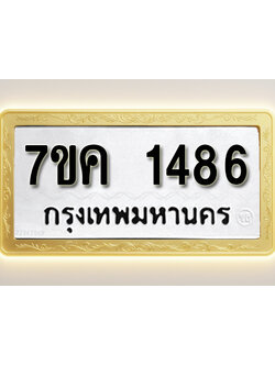 โอเคดี รับจองทะเบียนรถ 1486 หมวดใหม่ 7ขค 1486 ทะเบียนมงคล ผลรวมดี 32