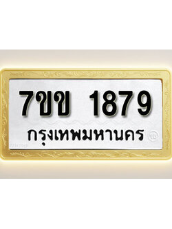 โอเคดี รับจองทะเบียนรถ 1879 รถหมวดใหม่ 7ขข 1879 ทะเบียนมงคล ผลรวมดี 36