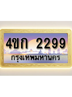 โอเคดีทะเบียนรถ 2299 ทะเบียนสวย 4ขก 2299 พร้อมส่งมอบ