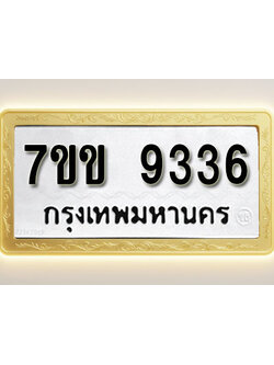 โอเคดี รับจองทะเบียน 9336 รถหมวดใหม่ 7ขข 9336 ทะเบียนมงคล ผลรวมดี 32