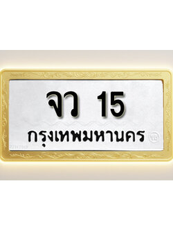 โอเคดีทะเบียนรถ 15 ทะเบียนมงคล จว 15 พร้อมส่งมอบ (ผลรวมดี 15)