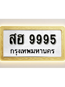 โอเคดีทะเบียนรถ 9995 ทะเบียนมงคล สฮ 9995 พร้อมส่งมอบ (ผลรวมดี 44)