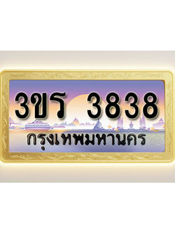 โอเคดีทะเบียนรถ 3838 ทะเบียนสวย 3ขร 3838 พร้อมส่งมอบ