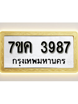 โอเคดี รับจองทะเบียนรถ 3987 หมวดใหม่ 7ขค 3987 ทะเบียนมงคล ผลรวมดี 40