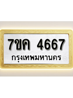 โอเคดี รับจองทะเบียนรถ 4676 หมวดใหม่ 7ขค 4676 ทะเบียนมงคล ผลรวมดี 36