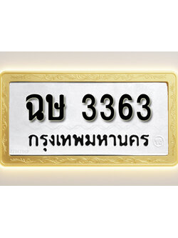 โอเคดีทะเบียนรถ 3363 ทะเบียนมงคล ฉษ 3363 พร้อมส่งมอบ (ผลรวมดี 24)
