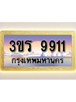 โอเคดีทะเบียนรถ 9911 ทะเบียนสวย 3ขร 9911 พร้อมส่งมอบ