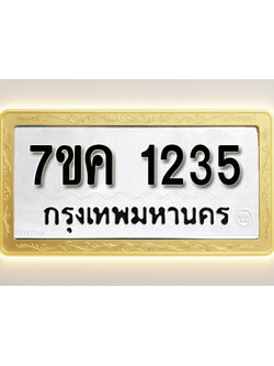 โอเคดี รับจองทะเบียนรถ 1235 หมวดใหม่ 7ขค 1235 ทะเบียนมงคล ผลรวมดี 24