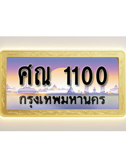 โอเคดีทะเบียนรถ 1100 ทะเบียนสวย ศณ 1100 พร้อมส่งมอบ ( ผลรวมดี 14 )