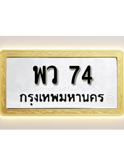 โอเคดีทะเบียนรถ 74ทะเบียนมงคล พว 74พร้อมส่งมอบ
