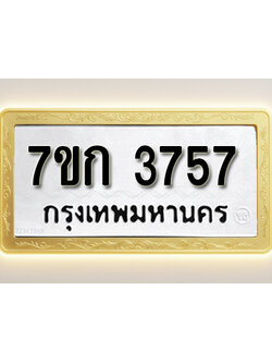 โอเคดี รับจองทะเบียนรถ 3757 หมวดใหม่ 7ขก 3757 ทะเบียนมงคล ผลรวมดี 32