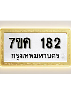 โอเคดี รับจองทะเบียนรถ 182 หมวดใหม่ 7ขค 182 ทะเบียนมงคล ผลรวมดี 24