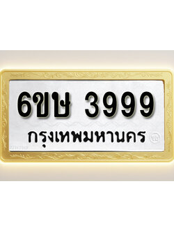 โอเคดีทะเบียนรถ 3999 ทะเบียนมงคล 6ขษ 3999 พร้อมส่งมอบ (ผลรวมดี 42)