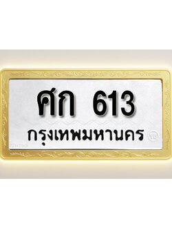 โอเคดีทะเบียนรถ 613 ทะเบียนมงคล ศก 613 พร้อมส่งมอบ
