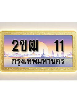 โอเคดีทะเบียนรถ 11 ทะเบียนสวย 2ขฒ 11 พร้อมส่งมอบ ( ผลรวมดี 9 )