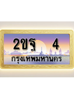 โอเคดีทะเบียนรถ 4 ทะเบียนสวย 2ขฐ 4 พร้อมส่งมอบ