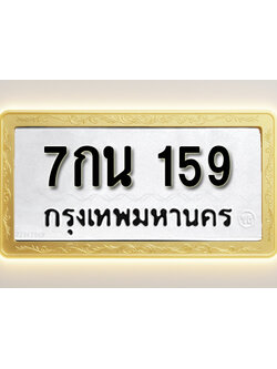 โอเคดีทะเบียนรถ 159 ทะเบียนมงคล 7กน 159 พร้อมส่งมอบ