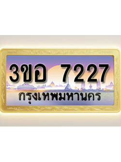 โอเคดีทะเบียนรถ 7227 ทะเบียนสวย 3ขอ 7227 พร้อมส่งมอบ