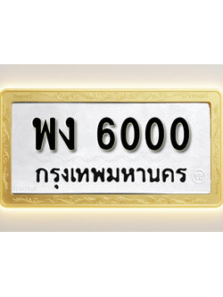 โอเคดีทะเบียนรถ 6000ทะเบียนมงคล พง 6000พร้อมส่งมอบ
