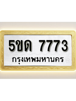 โอเคดีทะเบียนรถ 7773 ทะเบียนมงคล 5ขด 7773 พร้อมส่งมอบ (ผลรวมดี 32)