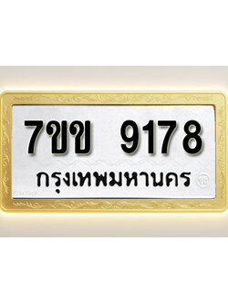 โอเคดี รับจองทะเบียน 9178 รถหมวดใหม่ 7ขข 9178 ทะเบียนมงคล ผลรวมดี 36