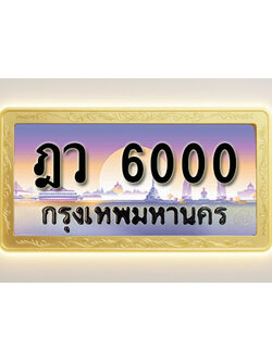 โอเคดีทะเบียนรถ 6000 ทะเบียนสวย ฎว 6000 พร้อมส่งมอบ