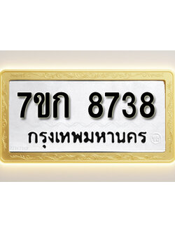 โอเคดี รับจองทะเบียน 8738 รถหมวดใหม่ 7ขก 8738 ทะเบียนมงคล ผลรวมดี 36
