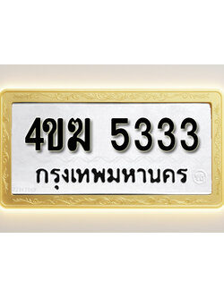 โอเคดีทะเบียนรถ 5333 ทะเบียนมงคล 4ขฆ 5333 พร้อมส่งมอบ (ผลรวมดี 23)
