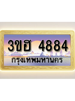 โอเคดีทะเบียนรถ 4884 ทะเบียนสวย 3ขฮ 4884 พร้อมส่งมอบ