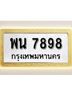 โอเคดีทะเบียนรถ 7898ทะเบียนมงคล พน 7898 พร้อมส่งมอบ (ผลรวมดี 45)