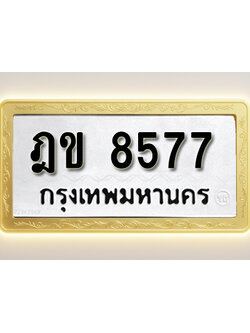 โอเคดีทะเบียนรถ 8541 ทะเบียนมงคล ฎข 8577 พร้อมส่งมอบ