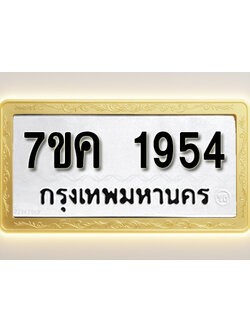 โอเคดี รับจองทะเบียนรถ 1954 หมวดใหม่ 7ขค 1954 ทะเบียนมงคล ผลรวมดี 32