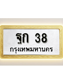 โอเคดีทะเบียนรถ 38 ทะเบียนมงคล ฐก 38 พร้อมส่งมอบ