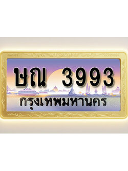 โอเคดีทะเบียนรถ 3993 ทะเบียนสวย ษณ 3993 พร้อมส่งมอบ