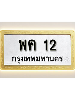 โอเคดีทะเบียนรถ 12 ทะเบียนมงคล พค 12 พร้อมส่งมอบ (ผลรวมดี 15)