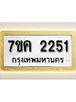 โอเคดี รับจองทะเบียนรถ 2251 หมวดใหม่ 7ขค 2251 ทะเบียนมงคล ผลรวมดี 23