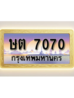 โอเคดีทะเบียนรถ 7070 ทะเบียนสวย ษต 7070 พร้อมส่งมอบ
