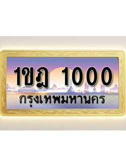 โอเคดีทะเบียนรถ 1000 ทะเบียนสวย 1ขฎ 1000 พร้อมส่งมอบ ( ผลรวมดี 9 )