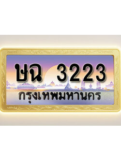 โอเคดีทะเบียนรถ 3223 ทะเบียนสวย ษฉ 3223 พร้อมส่งมอบ