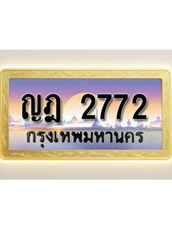 โอเคดีทะเบียนรถ 2772 ทะเบียนสวย ญฎ 2772 พร้อมส่งมอบ