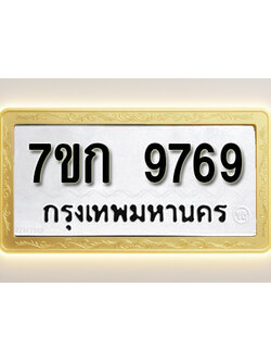 โอเคดี รับจองทะเบียนรถ 9769 หมวดใหม่ 7ขก 9769 ทะเบียนมงคล ผลรวมดี 41