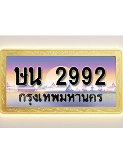 โอเคดีทะเบียนรถ 2992 ทะเบียนสวย ษน 2992 พร้อมส่งมอบ