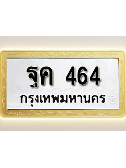 โอเคดีทะเบียนรถ 464 ทะเบียนมงคล ฐค 464 พร้อมส่งมอบ