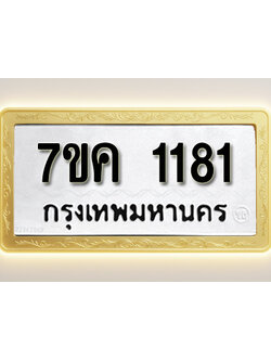 โอเคดี รับจองทะเบียนรถ 1181 หมวดใหม่ 7ขค 1181 ทะเบียนมงคล ผลรวมดี 24