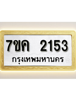 โอเคดี รับจองทะเบียนรถ 2153 หมวดใหม่ 7ขค 2153 ทะเบียนมงคล ผลรวมดี 24