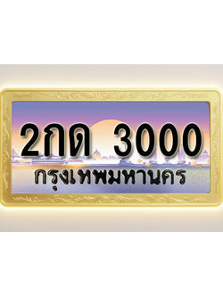 โอเคดีทะเบียนรถ 3000 ทะเบียนสวย 2กด 3000 พร้อมส่งมอบ