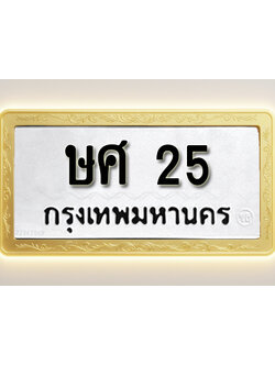 โอเคดีทะเบียนรถ 25 ทะเบียนมงคล ษศ 25 พร้อมส่งมอบ